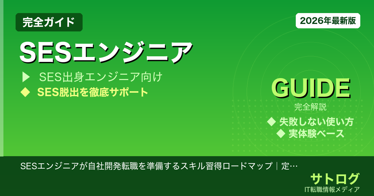【SES脱出の完全ロードマップ】SESエンジニアが自社開発転職を準備するスキル習得ロードマップ｜定着できる会社の見極め方まで全解説