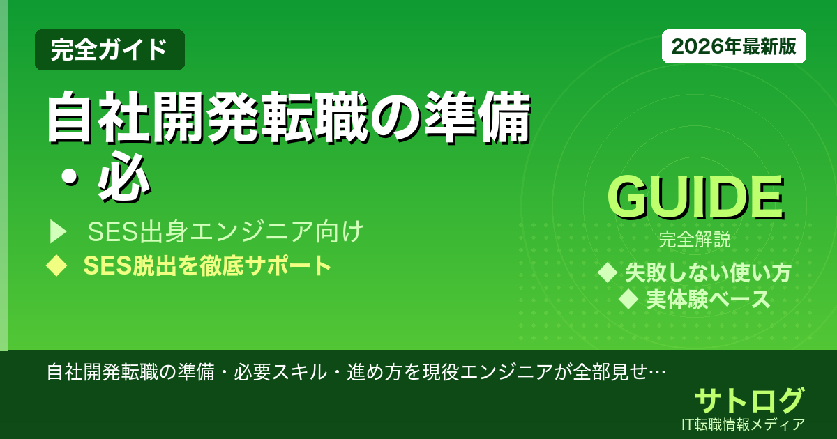 【SES脱出の完全ロードマップ】自社開発転職の準備・必要スキル・進め方を現役エンジニアが全部見せます