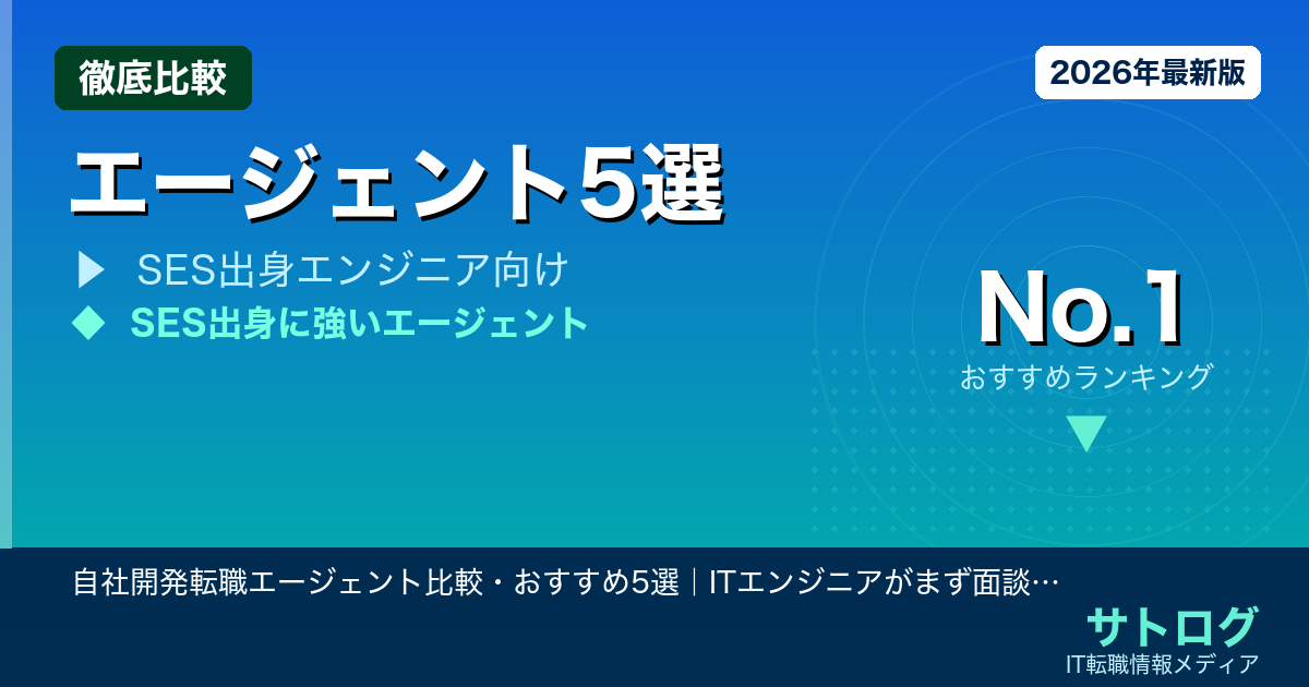 【失敗しない自社開発転職の選び方】自社開発転職エージェント比較・おすすめ5選｜ITエンジニアがまず面談すべきサービスを徹底解説