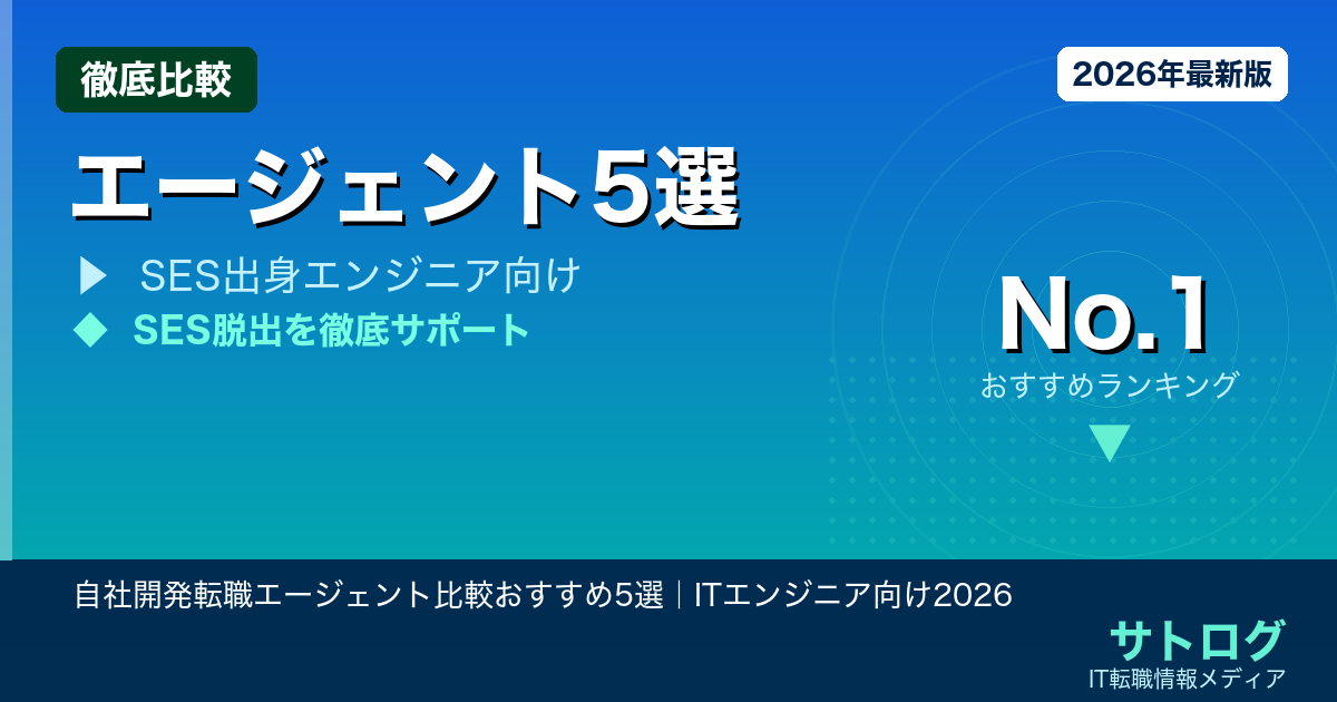 【SES脱出の全手順】自社開発転職エージェント比較おすすめ5選｜ITエンジニア向け2026