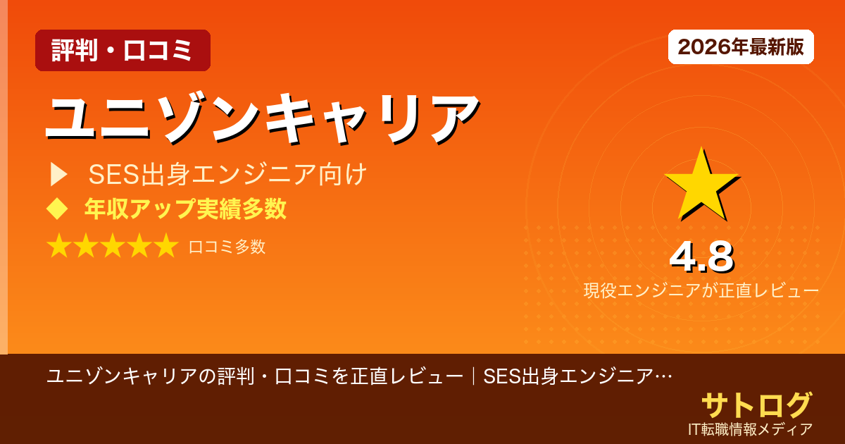 【SES脱出で年収UP、本当か？】ユニゾンキャリアの評判・口コミを正直レビュー｜SES出身エンジニアが年収アップできるか検証