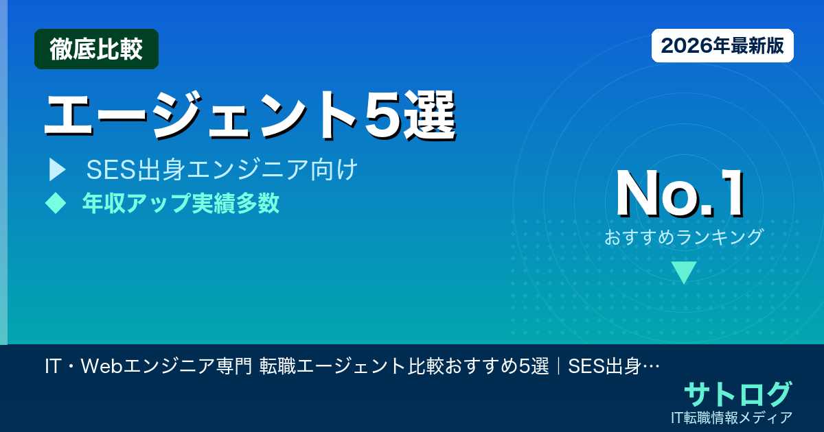 【SES脱出・年収UP必勝ガイド】IT・Webエンジニア専門 転職エージェント比較おすすめ5選｜SES出身エンジニアが自社開発・年収アップを狙うなら