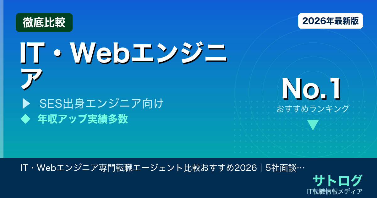 【SES脱出・年収アップの分岐点】IT・Webエンジニア専門転職エージェント比較おすすめ2026｜5社面談で変わる転職の結果