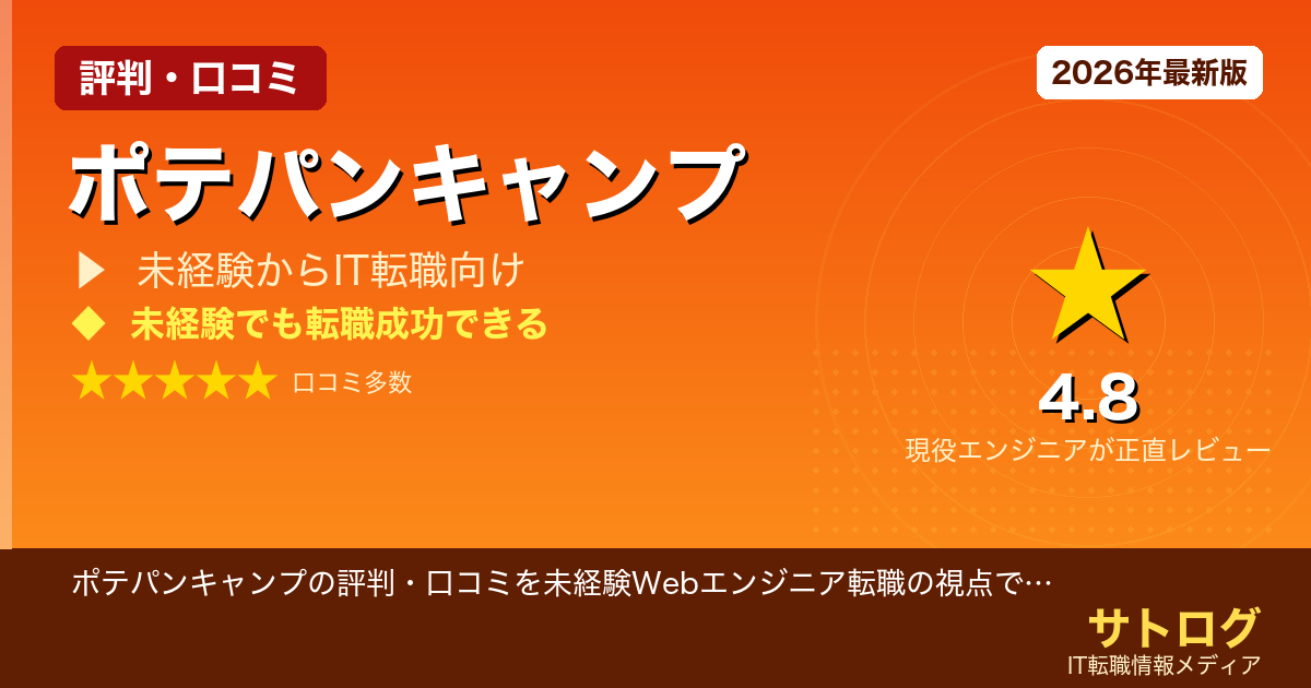 【未経験から転職成功の秘訣】ポテパンキャンプの評判・口コミを未経験Webエンジニア転職の視点で徹底レビュー