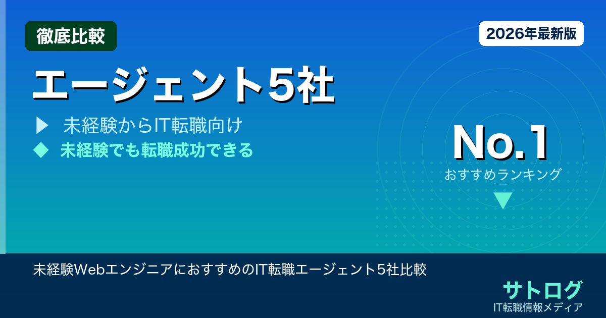 【自社開発への最短ルート】未経験WebエンジニアにおすすめのIT転職エージェント5社比較