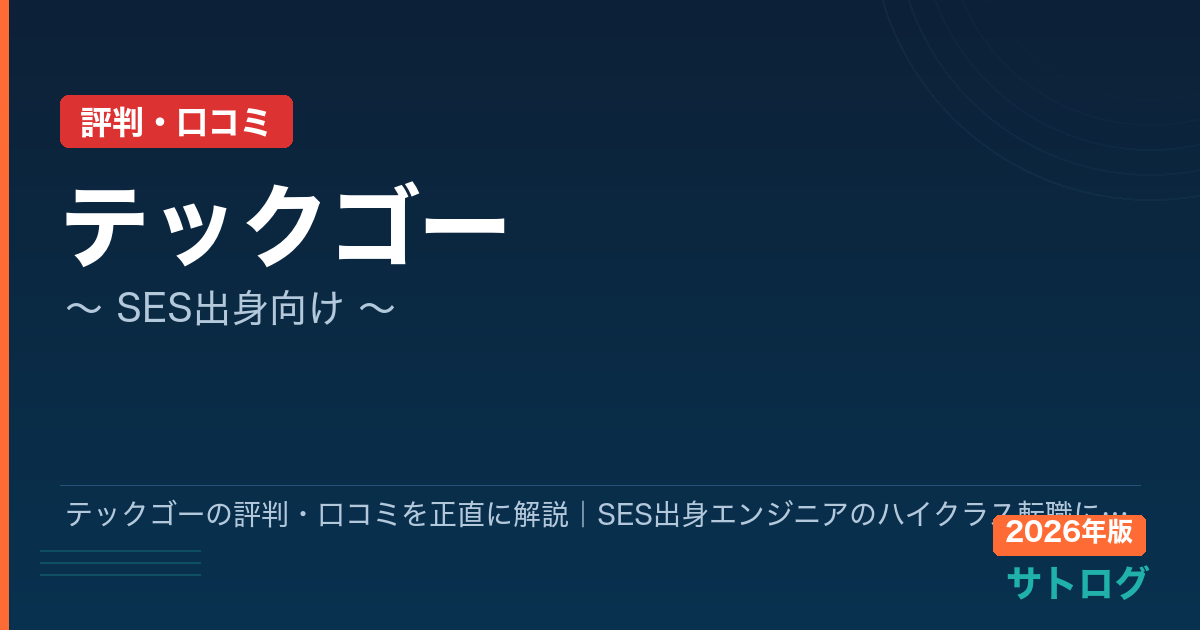 【2026年最新】テックゴーの評判・口コミを正直に解説｜SES出身エンジニアのハイクラス転職に使える？