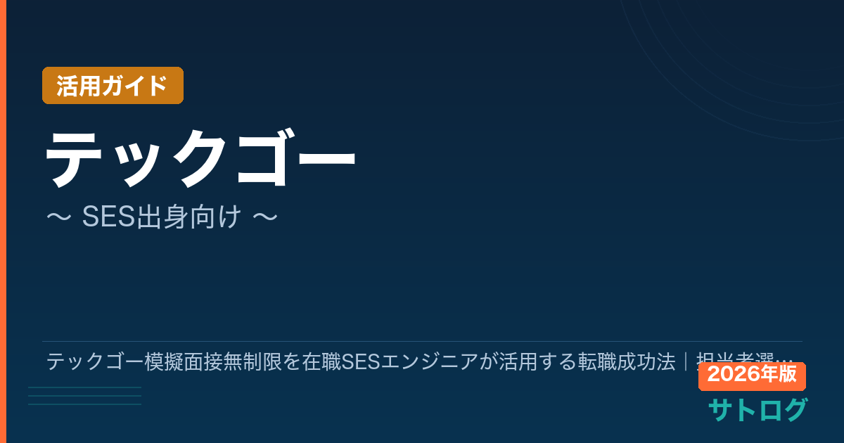 【2026年最新】テックゴー模擬面接無制限を在職SESエンジニアが活用する転職成功法｜担当者選びと3ステップ戦略
