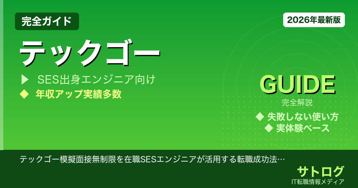 【在職SESの転職成功を加速させる3ステップ】テックゴー模擬面接無制限を在職SESエンジニアが活用する転職成功法｜担当者選びと3ステップ戦略