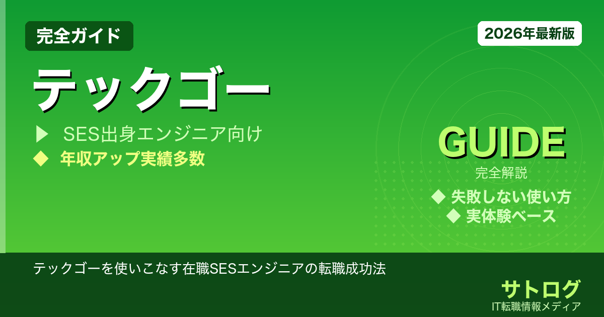 【模擬面接無制限で面接突破】テックゴーを使いこなす在職SESエンジニアの転職成功法