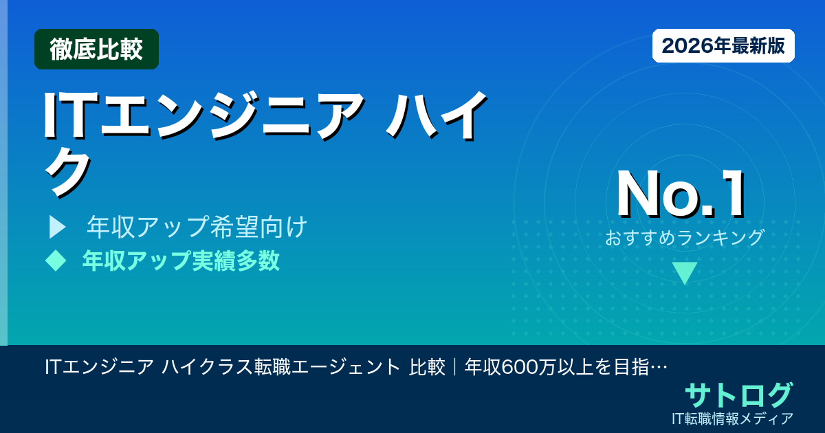 【年収600万超えの最短ルート】ITエンジニア ハイクラス転職エージェント 比較｜年収600万以上を目指す開発エンジニアにおすすめの5社