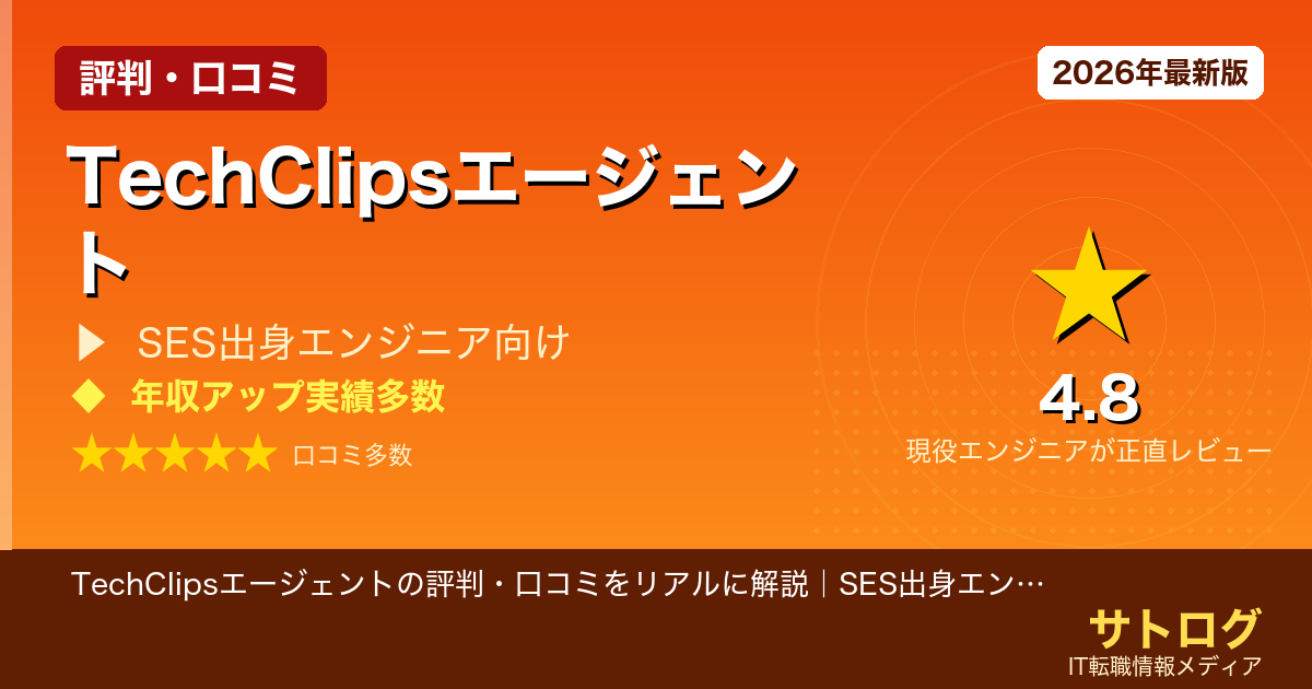 【SES脱出の現実を暴露】TechClipsエージェントの評判・口コミをリアルに解説｜SES出身エンジニアが自社開発転職に使える？