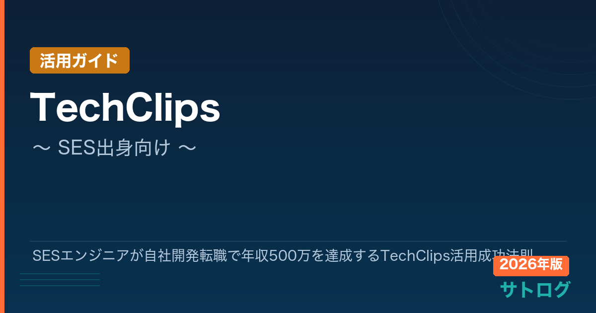 【2026年最新】SESエンジニアが自社開発転職で年収500万を達成するTechClips活用成功法則