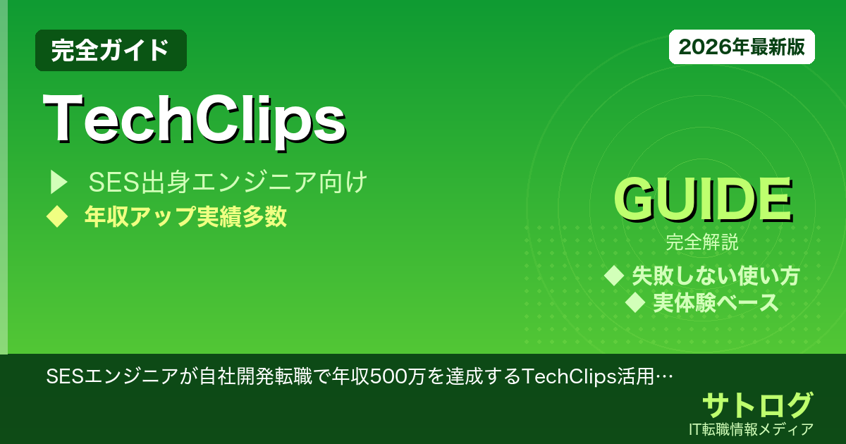 【SES脱出→年収500万の最短ルート】SESエンジニアが自社開発転職で年収500万を達成するTechClips活用成功法則