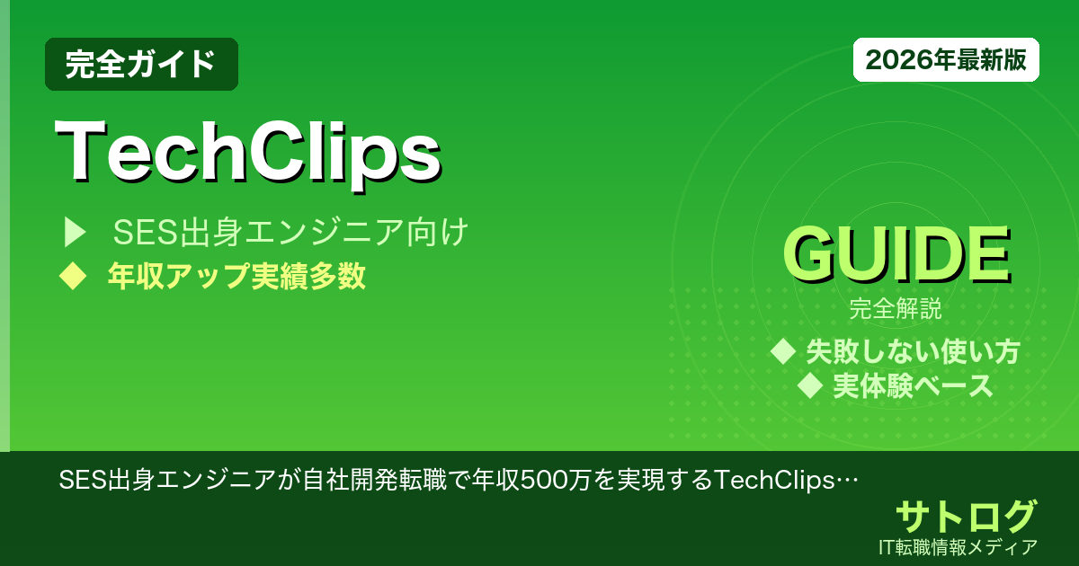 【SES脱出の全手順】SES出身エンジニアが自社開発転職で年収500万を実現するTechClips活用の成功法則
