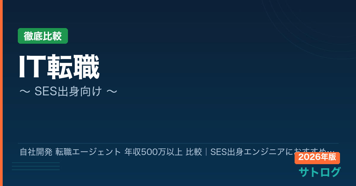 【2026年最新】自社開発 転職エージェント 年収500万以上 比較｜SES出身エンジニアにおすすめの5社