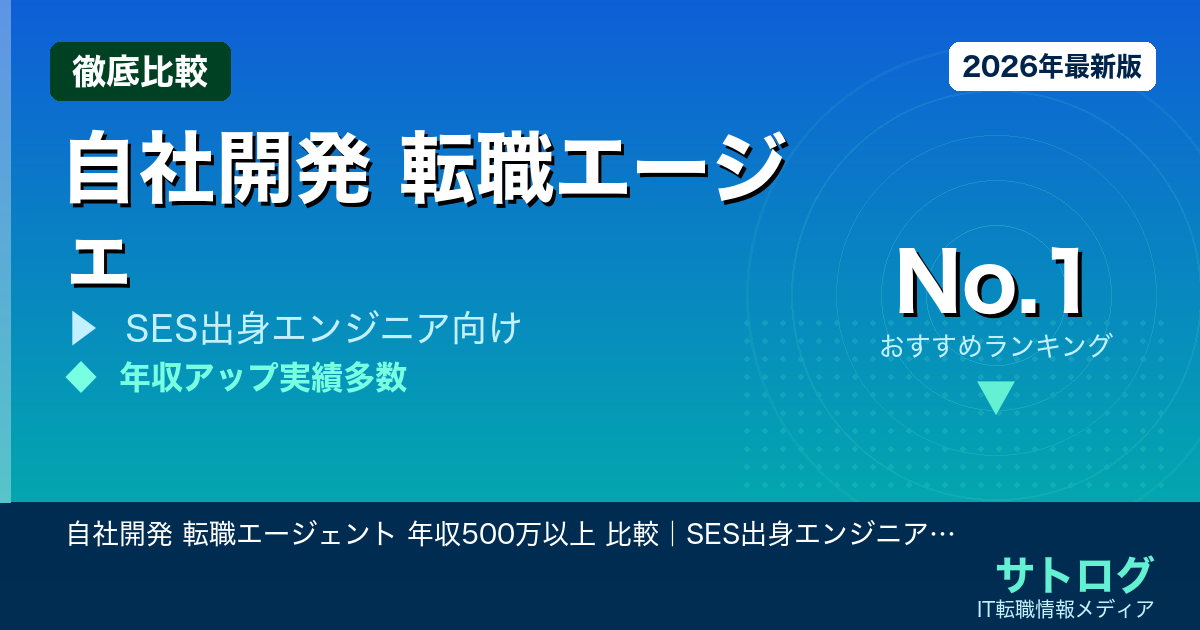 【SES脱出→年収500万超の道】自社開発 転職エージェント 年収500万以上 比較｜SES出身エンジニアにおすすめの5社