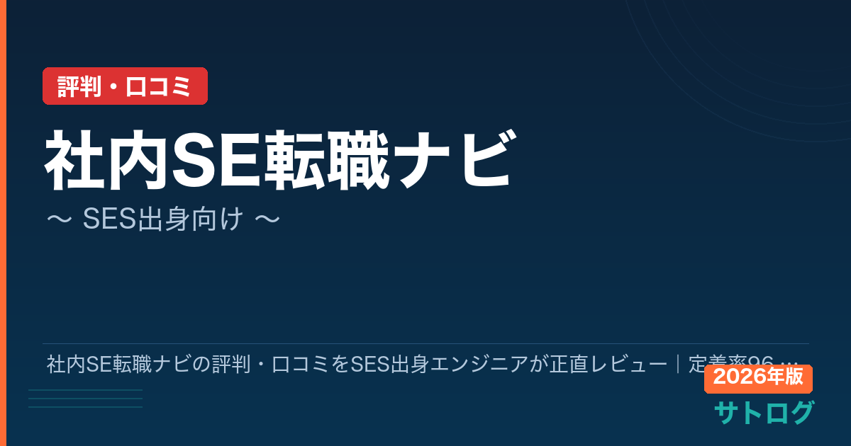 【2026年最新】社内SE転職ナビの評判・口コミをSES出身エンジニアが正直レビュー｜定着率96.5%の実態とは