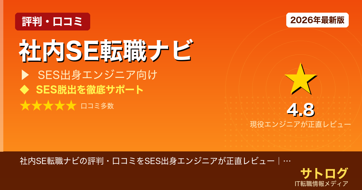 【SES脱出者の本音レビュー】社内SE転職ナビの評判・口コミをSES出身エンジニアが正直レビュー｜定着率96.5%の実態とは