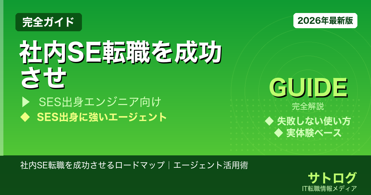 【客先常駐から脱出する最短ルート】社内SE転職を成功させるロードマップ｜エージェント活用術【2026年最新】