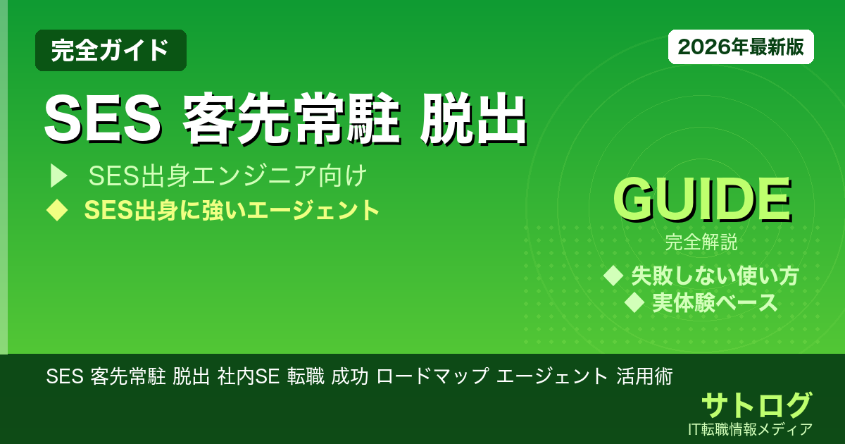 SES 客先常駐 脱出 社内SE 転職 成功 ロードマップ エージェント 活用術