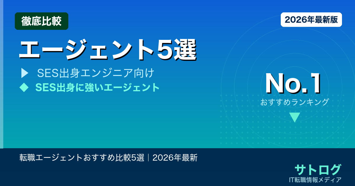 【客先常駐→社内SE完全ガイド】転職エージェントおすすめ比較5選｜2026年最新