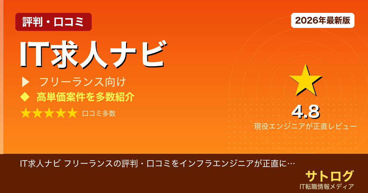 【実際のマージン・案件を完全公開】IT求人ナビ フリーランスの評判・口コミをインフラエンジニアが正直にレビュー｜案件の質・マージン・担当者の相性まで徹底解説