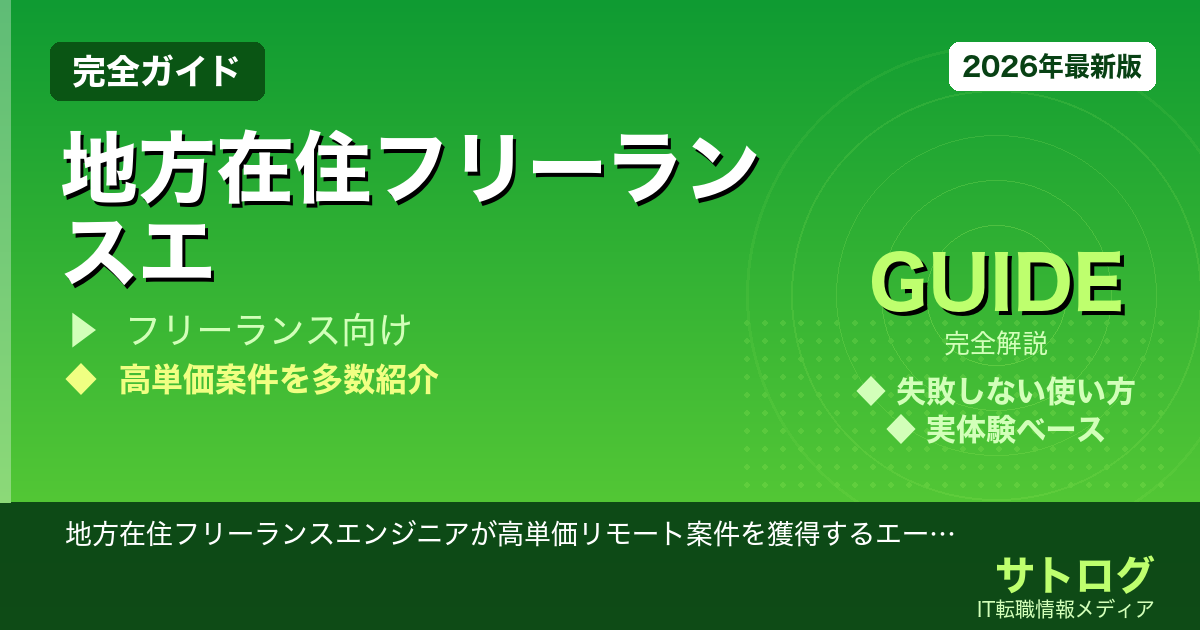 【地方でも月100万超も可能な秘策】地方在住フリーランスエンジニアが高単価リモート案件を獲得するエージェント活用術
