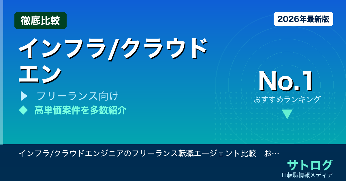 【高単価リモートを狙う方へ】インフラ/クラウドエンジニアのフリーランス転職エージェント比較｜おすすめ5社