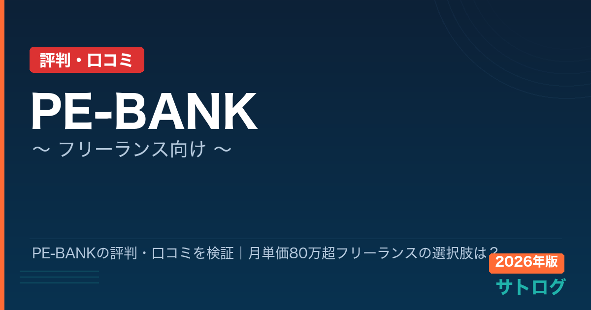 【地方×高単価】PE-BANKの評判・口コミを検証｜月単価80万超フリーランスの選択肢は？