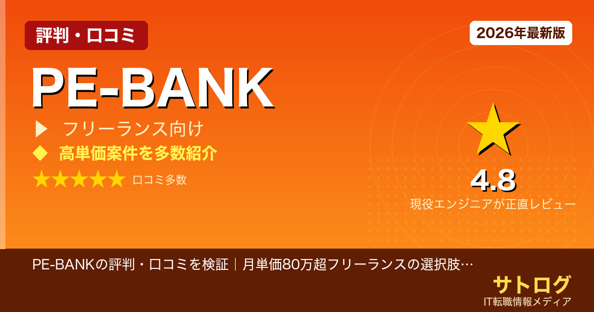 【地方×高単価】PE-BANKの評判・口コミを検証｜月単価80万超フリーランスの選択肢は？