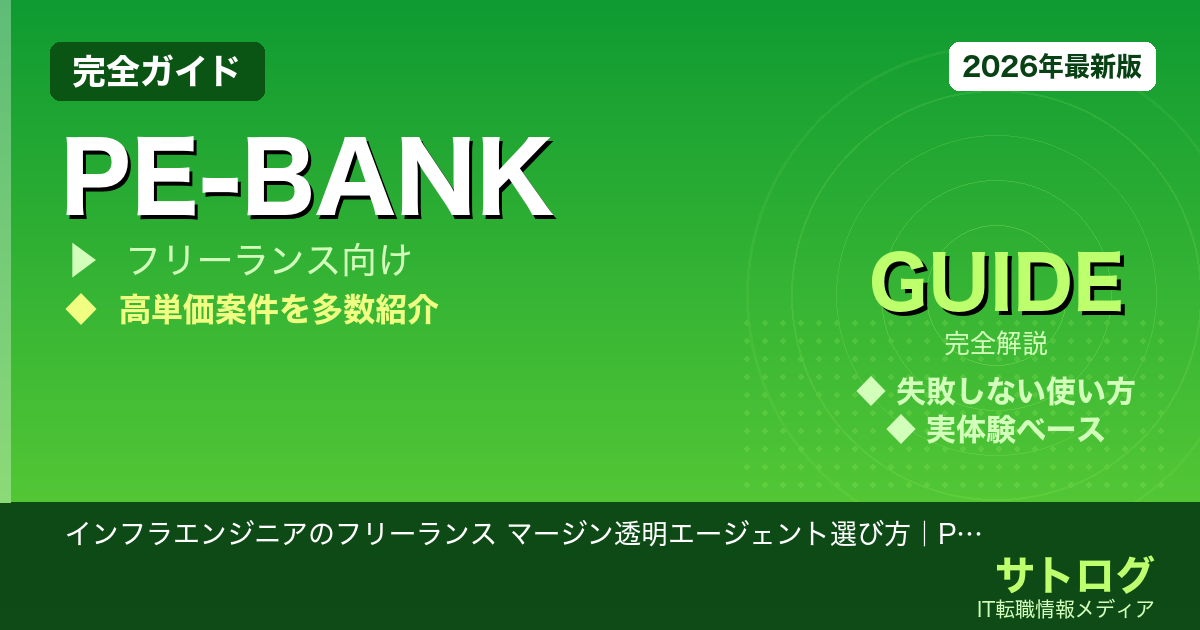 【マージン搾取されない単価交渉術】インフラエンジニアのフリーランス マージン透明エージェント選び方｜PE-BANKで単価を最大化する方法