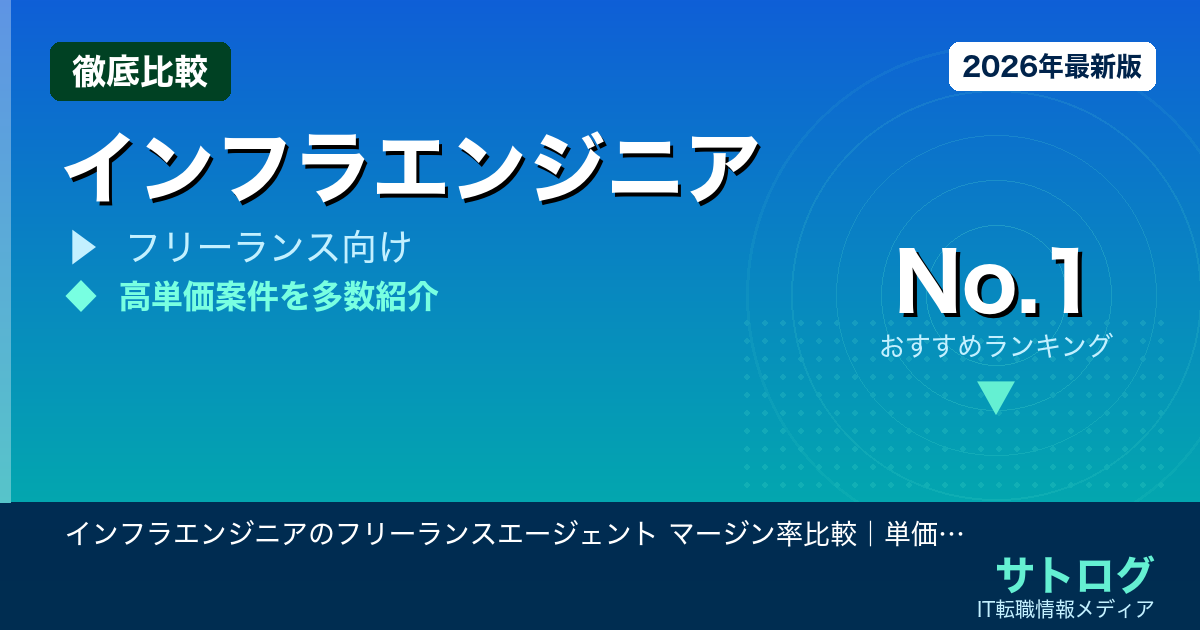 【マージン率で月収が変わる】インフラエンジニアのフリーランスエージェント マージン率比較｜単価を最大化するおすすめ5社と選び方