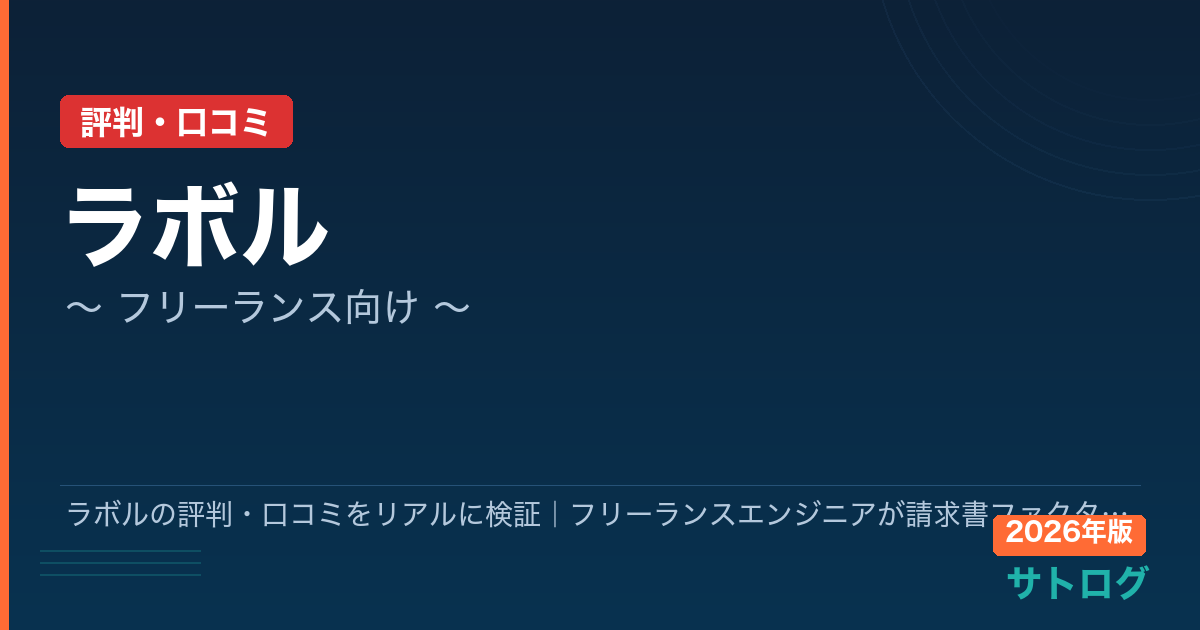 【2026年最新】ラボルの評判・口コミをリアルに検証｜フリーランスエンジニアが請求書ファクタリング即日現金化を使う前に知っておくこと
