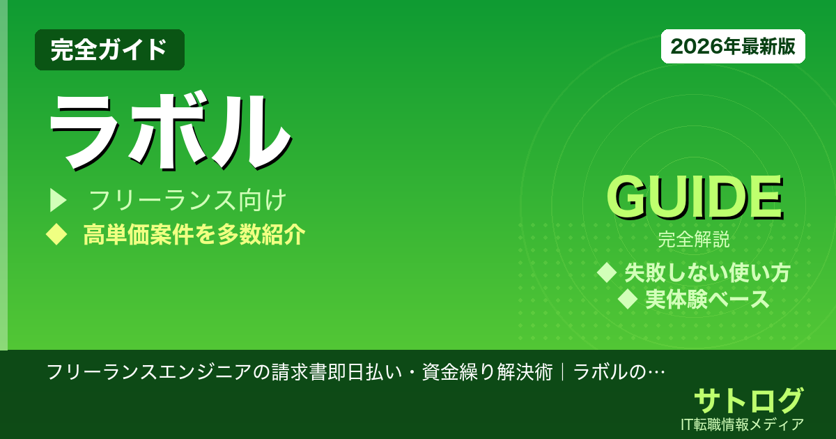 【明日の資金繰りを救う方法】フリーランスエンジニアの請求書即日払い・資金繰り解決術｜ラボルのファクタリング活用術を徹底解説