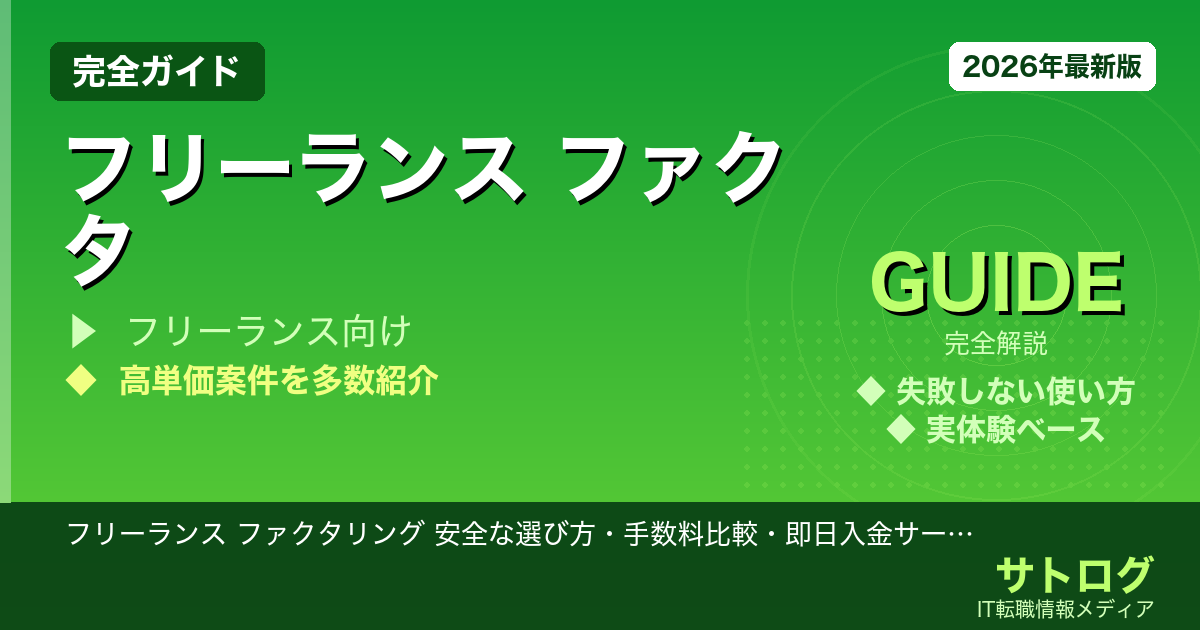 【安全性で選ぶ！手数料で得する】フリーランス ファクタリング 安全な選び方・手数料比較・即日入金サービスを徹底解説