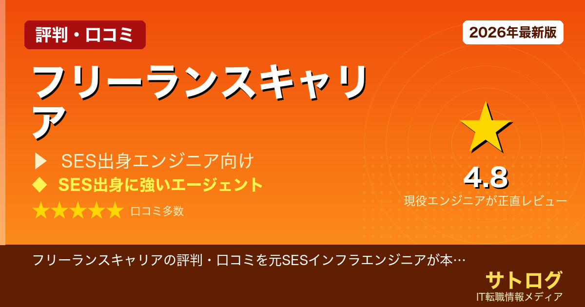 【エンド直案件で月収50万超の実態】フリーランスキャリアの評判・口コミを元SESインフラエンジニアが本音レビュー｜エンド直・高単価案件の実態