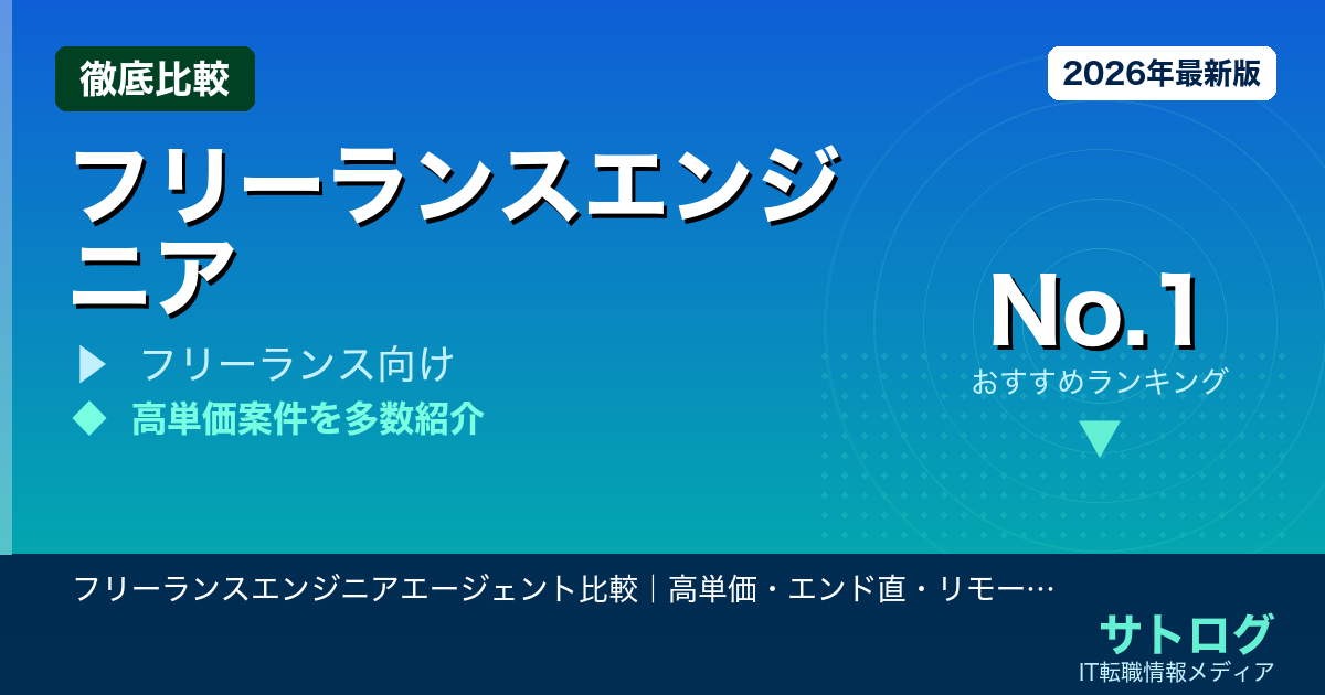 【高単価案件の見極め方】フリーランスエンジニアエージェント比較｜高単価・エンド直・リモート案件に強いおすすめ5選