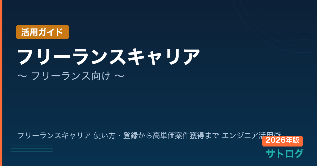 【2026年最新】フリーランスキャリア 使い方・登録から高単価案件獲得まで エンジニア活用術