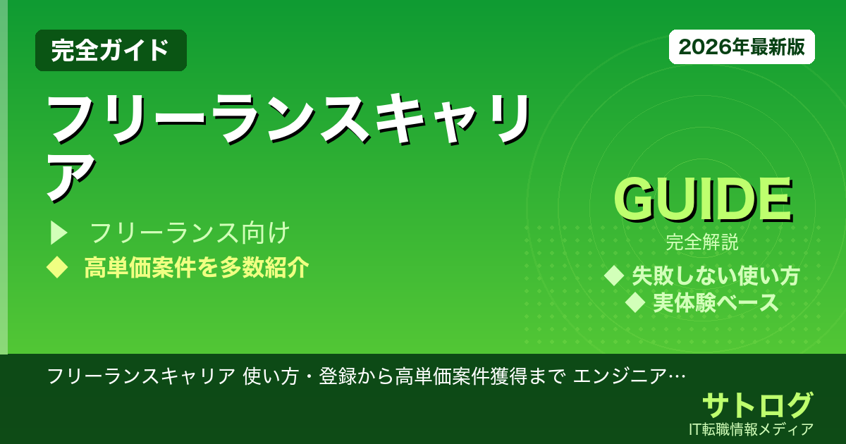 【月5万円UP！案件獲得の秘訣】フリーランスキャリア 使い方・登録から高単価案件獲得まで エンジニア活用術