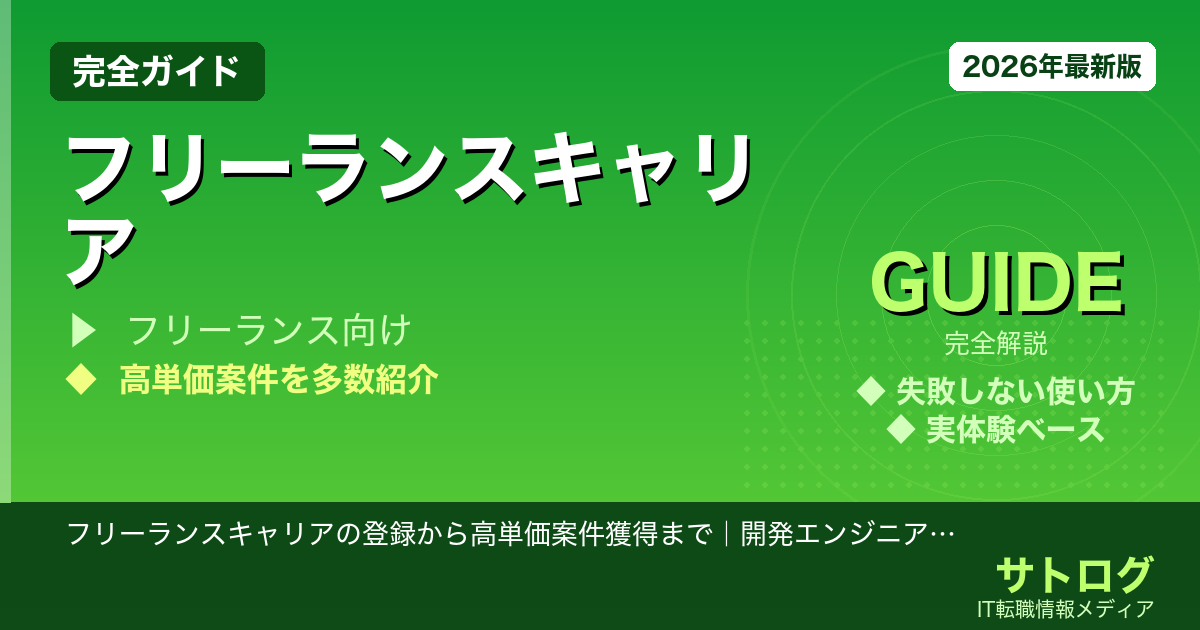 【月単価70万超を狙う活用術】フリーランスキャリアの登録から高単価案件獲得まで｜開発エンジニア実体験ガイド