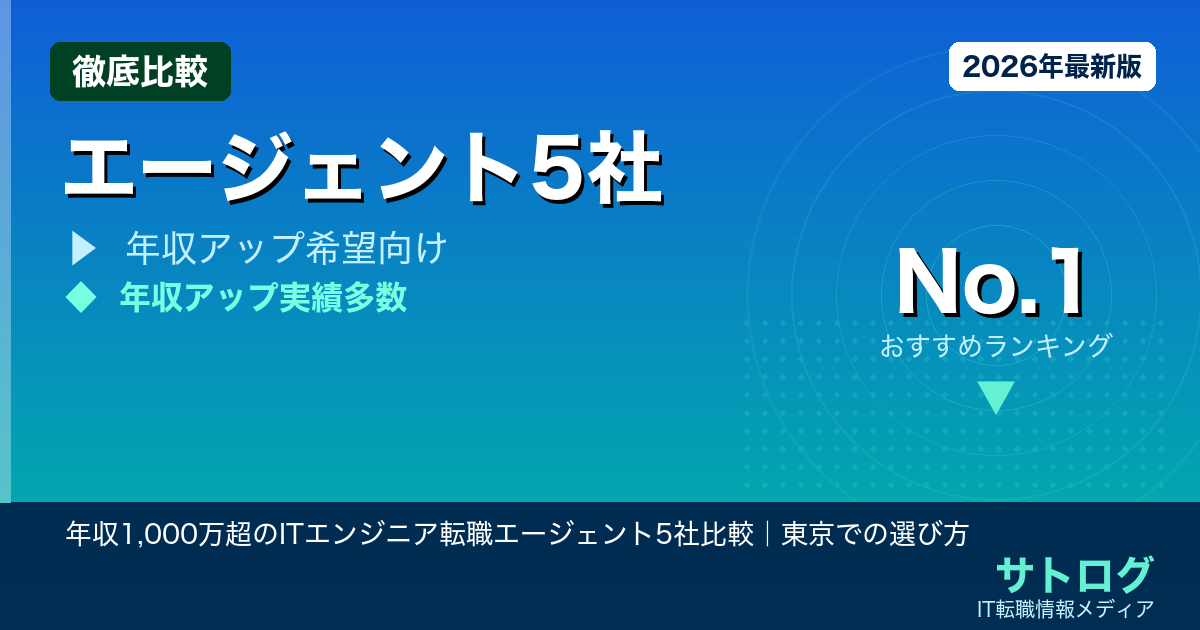【年収1000万への最短ルート】年収1,000万超のITエンジニア転職エージェント5社比較｜東京での選び方