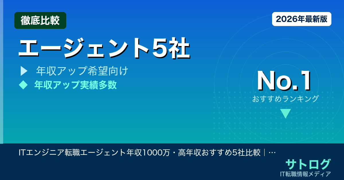【高年収転職の実体験あり】ITエンジニア転職エージェント年収1000万・高年収おすすめ5社比較｜東京2026