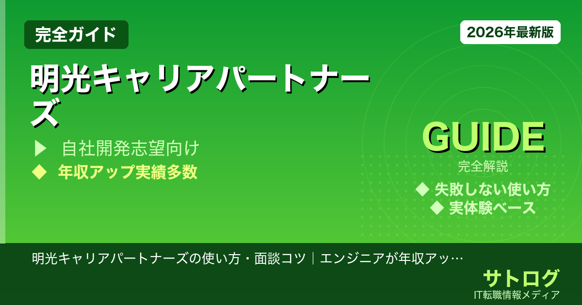 【年収アップを決める面談テクニック】明光キャリアパートナーズの使い方・面談コツ｜エンジニアが年収アップ転職を成功させる方法
