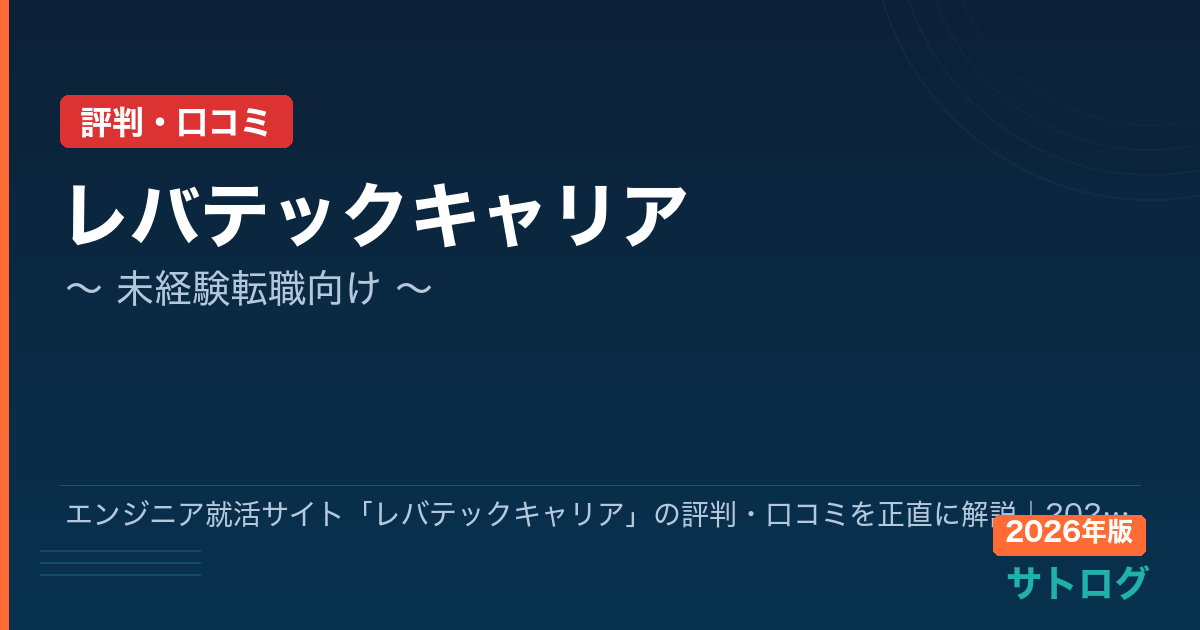 【2026年最新】エンジニア就活サイト「レバテックキャリア」の評判・口コミを正直に解説｜2027卒ITエンジニア志望者向け
