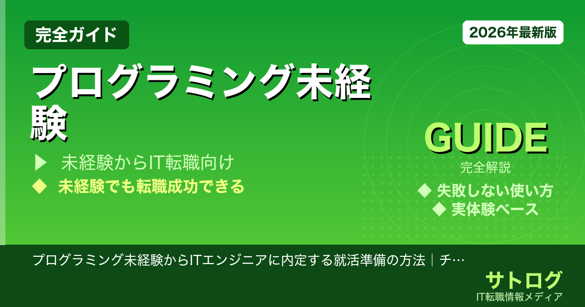 【2027年卒向け】プログラミング未経験からITエンジニアに内定する就活準備の方法｜チーム開発・研修まで完全解説