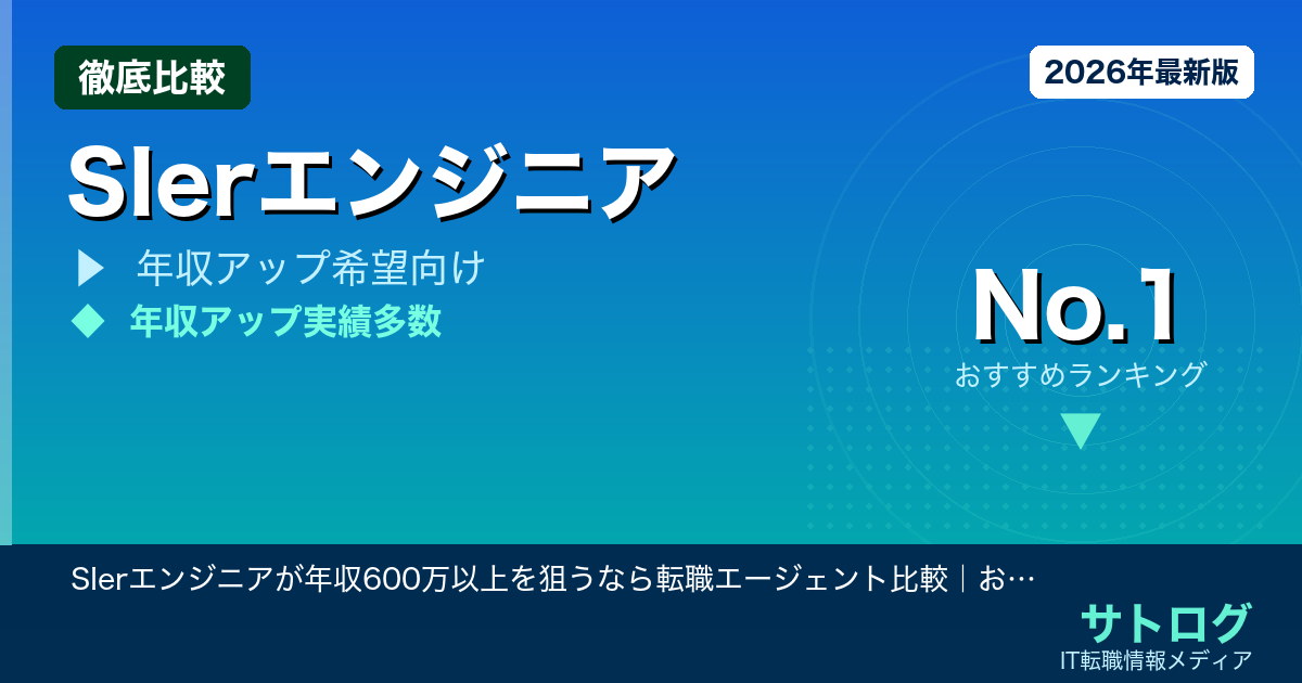 【年収600万超えを実現する厳選5社】SIerエンジニアが年収600万以上を狙うなら転職エージェント比較｜おすすめ5社・東京版