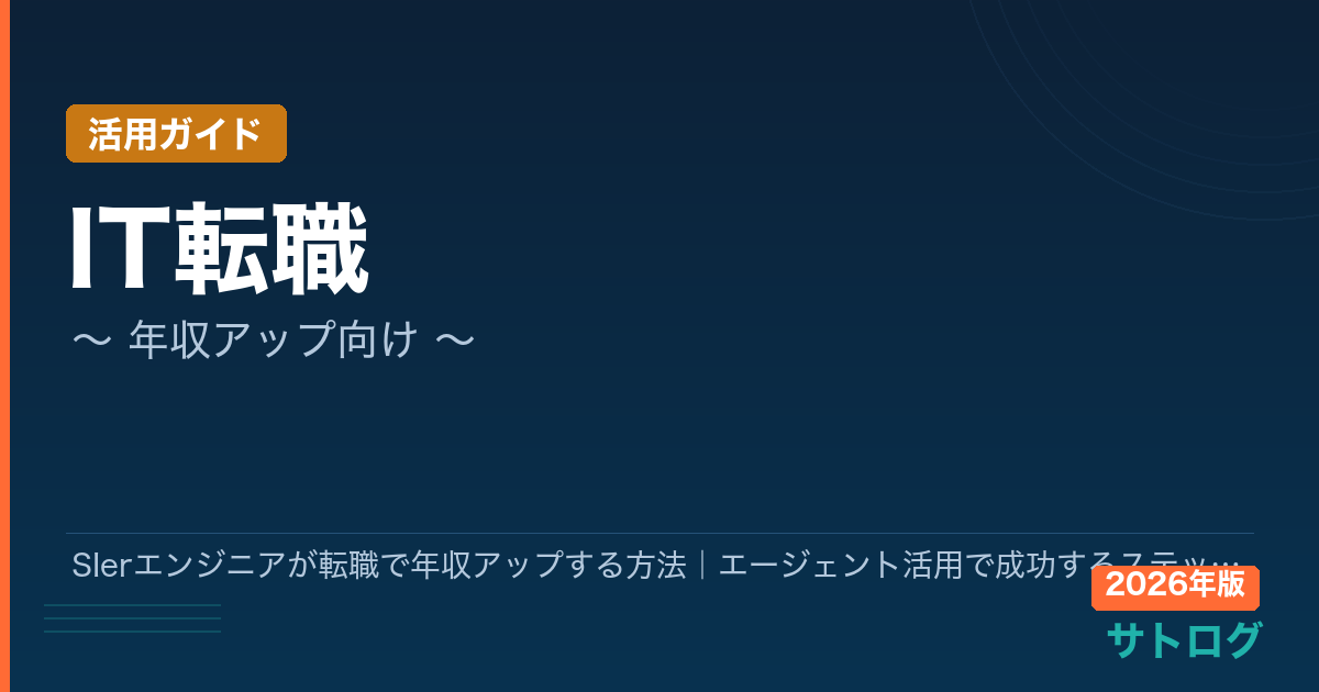 【2026年最新】SIerエンジニアが転職で年収アップする方法｜エージェント活用で成功するステップ完全ガイド