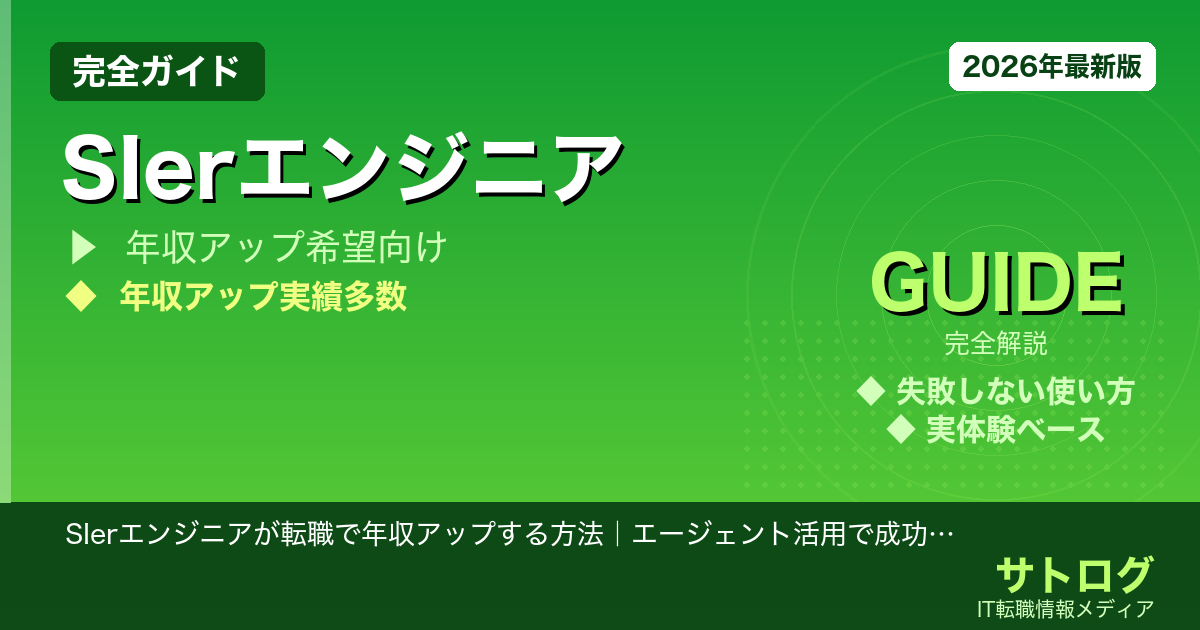 【年収100万UP達成した秘訣】SIerエンジニアが転職で年収アップする方法｜エージェント活用で成功するステップ完全ガイド
