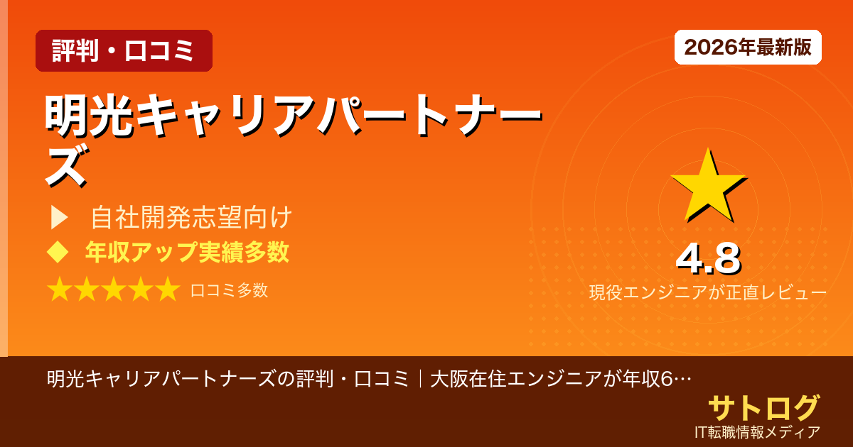 【大阪エンジニアの年収UP術】明光キャリアパートナーズの評判・口コミ｜大阪在住エンジニアが年収600万超を実現できるか正直に検証