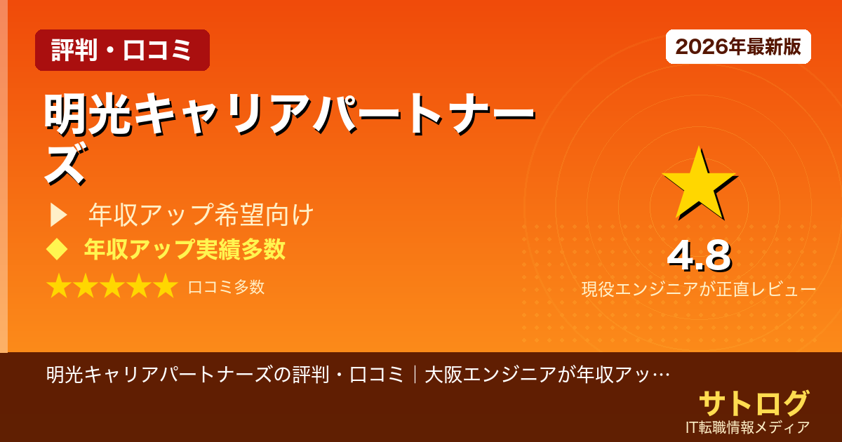 【正直レビュー】明光キャリアパートナーズの評判・口コミ｜大阪エンジニアが年収アップできる？